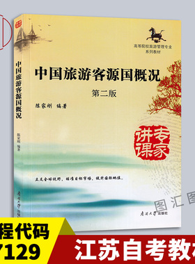 备考2026 全新正版 江苏自考教材 27129国际旅游与客源国概况 中国旅游客源国概况 第二版 第2版 陈家刚 2013年版 南开大学出版社