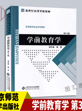 备考2026 全新正版 自考教材 00383学前教育学 第3版 梁志燊 2014年版 北京师范大学出版社 9787303009459