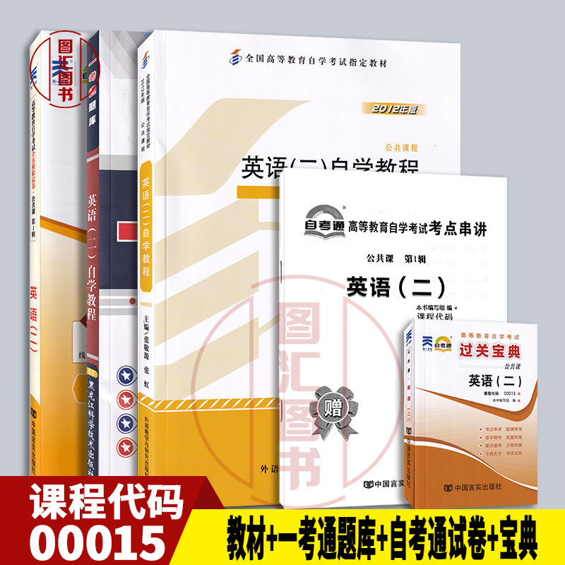 备考2025 全新正版 4本套装 00015 13000英语(二) 自考教材+一考通题库+自考通试卷+过关宝典附考点重点串讲小册子单词书历年真题