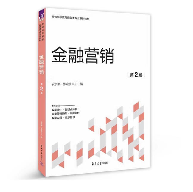 备考2025 全新正版 广东自考教材 13879 金融营销学 金融营销 第2版 安贺新 张宏彦 2024年版 清华大学出版社 9787302652786