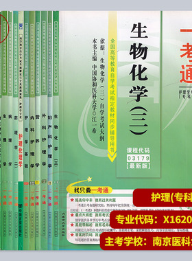 备考2025 全新正版 江苏自考同步辅导 一考通题库 全套15本 X1620201 原A1100701护理学 专科段 南京医科大学 自学考试用书