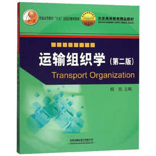 备考2026 全新正版 四川自考教材 07117铁路运输组织学 运输组织学 第二版 杨浩 2013年版 中国铁道出版社 9787113170066