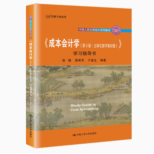 全新正版 成本会计学 第9版第九版 立体化数字教材版 学习指导书 张敏 黎来芳 于富生 中国人民大学出版社 参考书 9787300299211