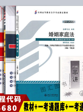 备考2026 全新正版 3本套装 5680 05680婚姻家庭法（一）自考教材+一考通题库+一考通优化标准预测试卷赠串讲 图汇图书自考书店