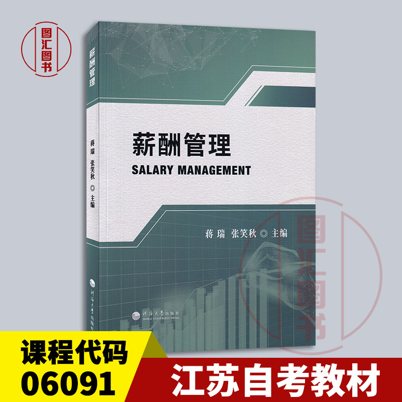 备考2025 全新正版 江苏自考教材 06091 薪酬管理 蒋瑞 张笑秋 2024年版 河海大学出版社 9787563083879 图汇图书自考书店