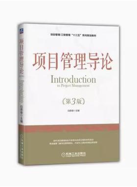 备考2025 全新正版 辽宁自考教材 03346 项目管理导论 第3版 白思俊 2018年版 机械工业出版社 9787111588276