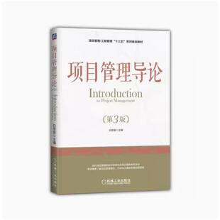 备考2026 全新正版 辽宁自考教材 03346 项目管理导论 第3版 白思俊 2018年版 机械工业出版社 9787111588276