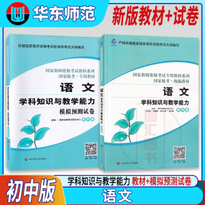 备考2023 国家教师资格考试用书 2本套装 初中语文教材+试卷 学科知识与教学能力 初中版 中学教师资格证用书 华东师范大学出版社