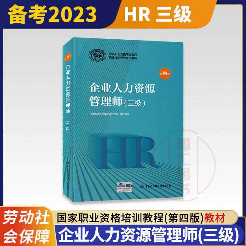 备考2023 官方教材 企业人力资源管理师考试用书 三级教材 第四版 HR3级国家职业技能鉴定资格培训教程 中国劳动社会保障出版社