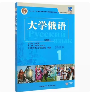 备考2026 正版 北京自考教材 00839 第二外语俄语 大学俄语1 学生用书 新版 史铁强 2020年版 外语教学与研究出版社 9787521313598