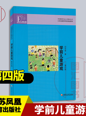 备考2026 全新正版 江苏北京天津贵州自考教材 00399 14603学前儿童游戏第四版 邱学青 2017年版 江苏凤凰教育出版社9787549969760