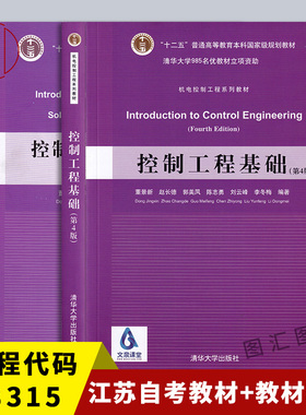备考2025 全新正版 2本套装 08315 8315控制工程基础 第四版 江苏自考教材+习题解 董景新 清华大学出版社 图汇自考书店