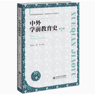 备考2025 全新正版 四川自考教材 08761中外学前教育史 第二版（第2版） 田景正 杨佳 主编 北京师范大学出版社9787303298242