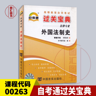 00263外国法制史 图汇图书自考书店 自学考试小册子小抄掌中宝口袋书 自考通过关宝典 0263 全新正版 法律专业 备考2024