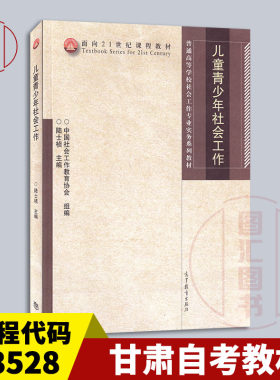 备考2026 全新正版 甘肃自考教材 13528 儿童青少年社会工作 陆士桢 2008年版 高等教育出版社 9787040247442 图汇自考书店