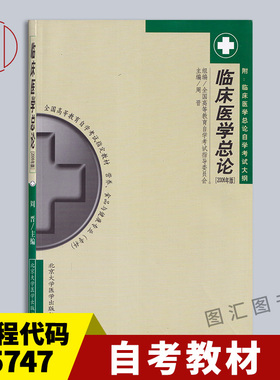 备考2026 全新正版 自考教材 5747 05747临床医学总论 2006年版 周晋 北京大学医学出版社 自学考试用书 附考试大纲 图汇自考书店