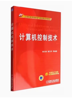 备考2025 全新正版 广西自考教材 10785 计算机控制技术 刘川来 胡乃平编 2007年版 机械工业出版社 9787111207122