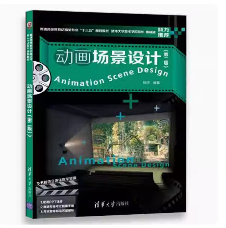 备考2026 全新正版 北京自考教材 04507 01129动画场景设计 第二版 杨诺 2018年版 清华大学出版社 9787302485735 甘肃河南内蒙古图片