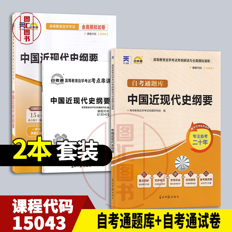 备考2026 全新正版 2本套装 15043中国近现代史纲要 自考通题库+自考通试卷 赠考点串讲小册子