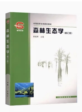 备考2025 全新正版 甘肃自考教材 02745 森林生态学 修订版 薛建辉 2006年版 中国林业出版社 9787503836657 广西自考02745