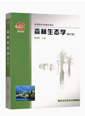 备考2026 全新正版 甘肃自考教材 02745 森林生态学 修订版 薛建辉 2006年版 中国林业出版社 9787503836657 广西自考02745