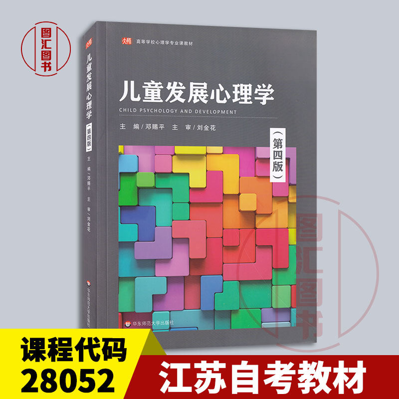 备考2025 全新正版 江苏自考教材 10979儿童发展心理学 第四版 邓赐平 2023年版 华东师范大学出版社 9787576031027 图汇自考书店