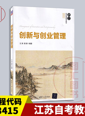 备考2025 全新正版 江苏自考教材 13415创新与创业管理 王涛 顾新编 2017年版 清华大学出版社 9787302455936 图汇自考书店