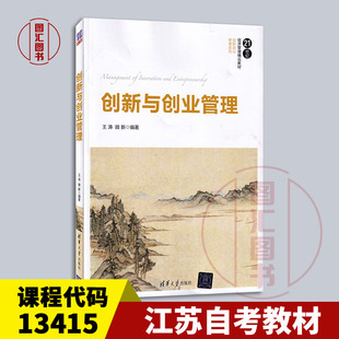 备考2026 全新正版 江苏自考教材 13415创新与创业管理 王涛 顾新编 2017年版 清华大学出版社 9787302455936 图汇自考书店