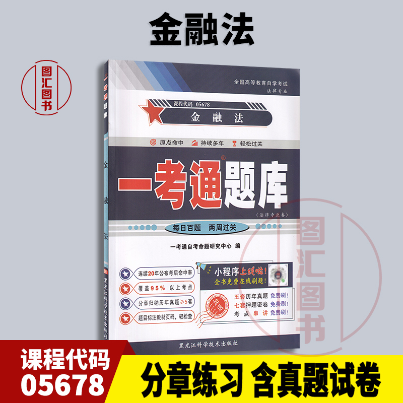 00256/05678金融法一考通题库