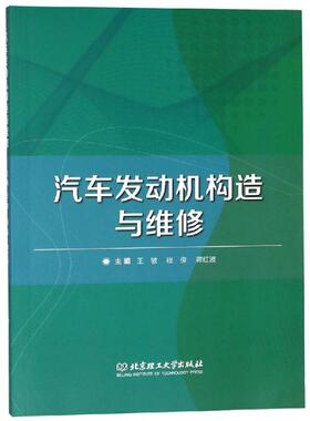 备考2026 全新正版 北京自考教材 05875 5875汽车发动机构造与维修 王敏 程俊 蒋红波 2017版 北京理工大学出版社 图汇图书专营店