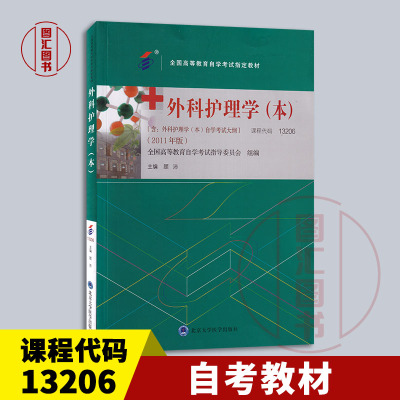 备考2026 全新正版 自考教材 03203/13206外科护理学本 内含考试大纲 顾沛 2011年版 北京大学医学出版社 9787565929809