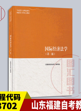 广东江苏北京天津山东福建山西辽宁甘肃青海新疆自考教材 13702 国际经济法学 第二版 2019年版 高等教育出版社 9787040501162