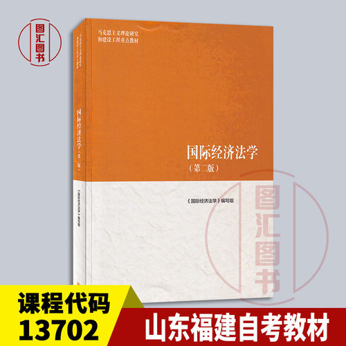 山东自考13702国际经济法