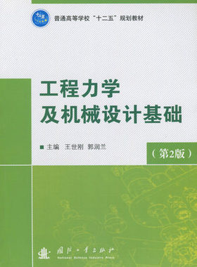 备考2026 全新正版 江苏自考教材 05799 5799工程力学与机械设计 工程力学及机械设计基础 第二版 王世刚 2014年版 国防工业出版社