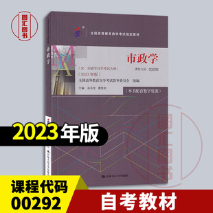 备考2026 全新正版 自考教材 00292市政学 本书配有数字资源 孙亚忠 葛笑如 2023年版 中国人民大学出版社 9787300321264