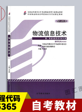 备考2025 全新正版 自考教材 05365 07037 信息技术与物流管理 物流信息技术 2013年版 李素彩 高等教育出版社 附考试大纲