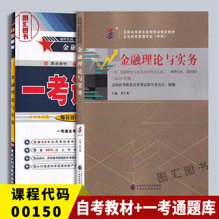 备考2024 全新正版 2本套装 00150 0150金融理论与实务 自考教材+一考通题库 附自学考试大纲 含知识点讲解 图汇图书自考书店