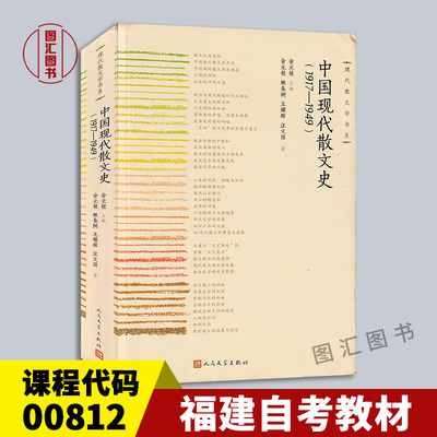 00812中国现代散文史1917-1949