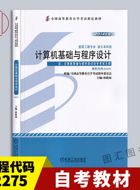 备考2025 全新正版 自考教材2275 02275 计算机基础与程序设计 2014年版 孙践知 机械工业出版社 自学考试书籍 图汇图书自考书店