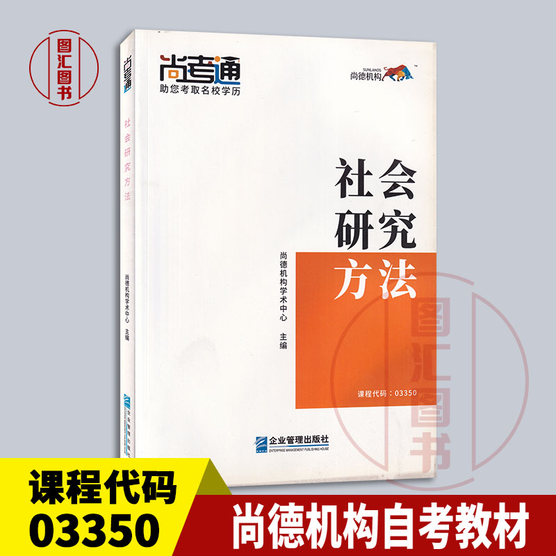 备考2025 全新正版 尚德教育 03350 3350社会研究方法 自考教材 2019年版 企业管理出版社 9787516419052