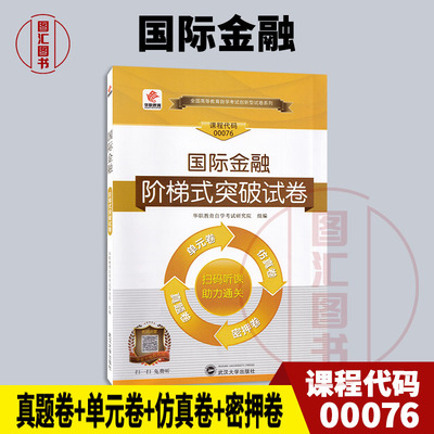 备考2026 全新正版 华职试卷 00076 0076国际金融 阶梯式突破试卷 图汇图书自考书店