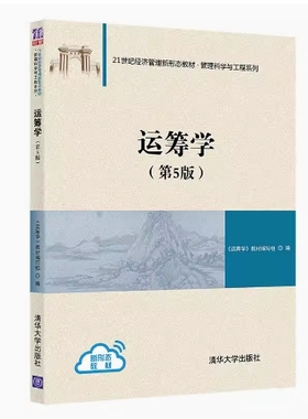 备考2025 全新正版 江苏福建自考教材 07296运筹学 第5版 本书编写组 2021年版 清华大学出版社 9787302590811 图汇书店