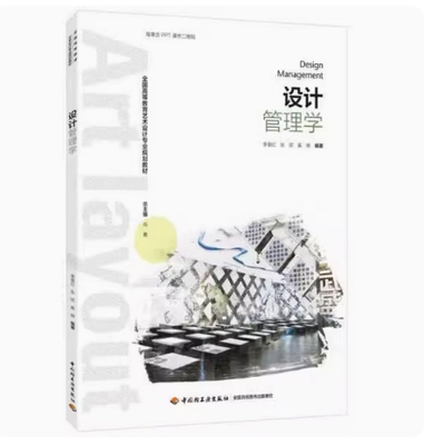 备考2026 全新正版 贵州自考教材 04847 设计管理学 李普红 张弦 奚晓编 2018年版 中国轻工业出版社 9787518418954