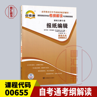 00655报纸编辑自考通考纲