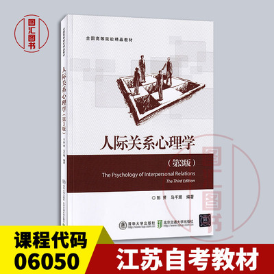 备考2026 全新正版 江苏甘肃自考教材 06050人际关系心理学 第3版 彭贤 马千珉 2019年版 清华大学出版社 9787512140974