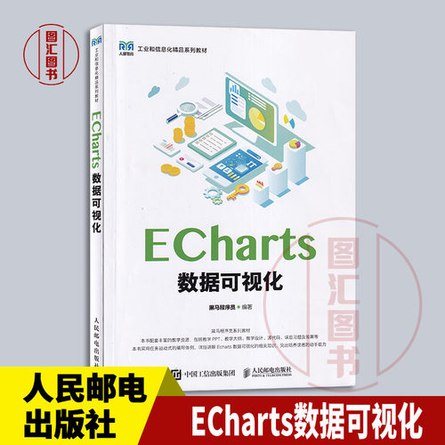 现货速发 全新正版 ECharts数据可视化 黑马程序员编 2024年版 人民邮电出版社 9787115647504