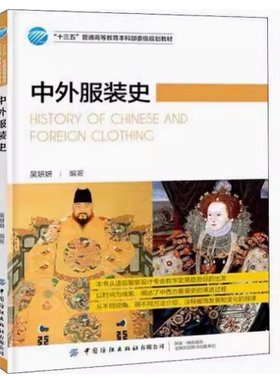 备考2026 全新正版 浙江自考教材 14702 中外服装史 吴妍妍编 2020年版 中国纺织出版社 9787518065394 图汇图书自考书店