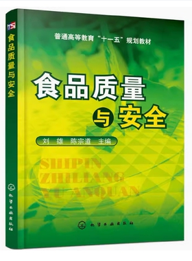 备考2026 全新正版 广西自考教材 03283 04979食品质量与安全 刘雄 陈宗道主编 2009年版 化学工业出版社 9787122060136