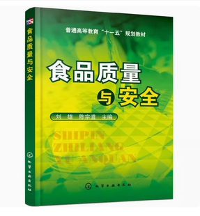 备考2026 全新正版 广西自考教材 03283 04979食品质量与安全 刘雄 陈宗道主编 2009年版 化学工业出版社 9787122060136