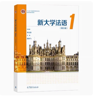 备考2025 全新正版 北京天津自考教材 00841 新大学法语1 第三版 李志清 2020年版 高等教育出版社 9787040548785 图汇书店